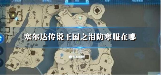 塞尔达传说王国之泪防寒服位置