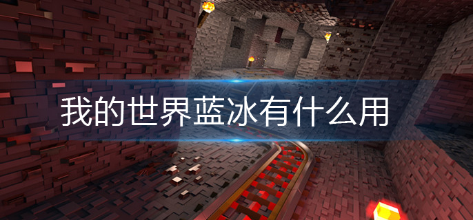 我的世界蓝冰有什么用-蓝冰作用介绍