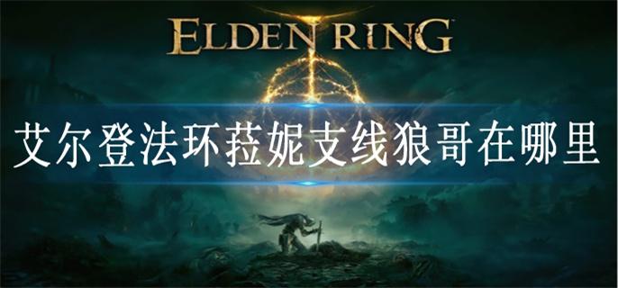 艾尔登法环菈妮支线狼哥在哪里