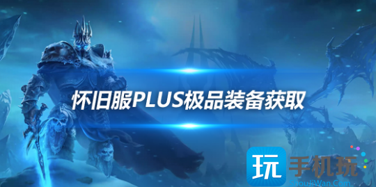 怀旧服Plus12月1日开服 竞技场大师饰物获取方式