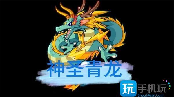 洛克王国神圣青龙超进化方法